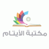 Al Aytam Library Logo (haret hreyk, Lebanon)