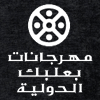 Baalbeck International Festival Logo (minet el hosn, Lebanon)