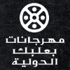 Companies in Lebanon: baalbeck international festival