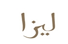 Companies in Lebanon: liza restaurant