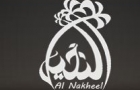 Restaurants in Lebanon: Al Nakheel Restaurant