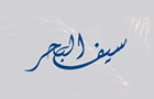 Seif Al Bahr Restaurant Logo (jounieh, Lebanon)