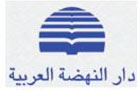 Dar Al Nahda Al Arabia Dar Anahdah Logo (tarik el jdideh, Lebanon)