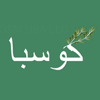 Kousba By Night Logo (kousba, Lebanon)