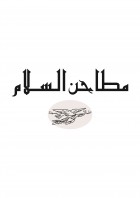 Matahen El Salam Logo (aysha bakkar, Lebanon)